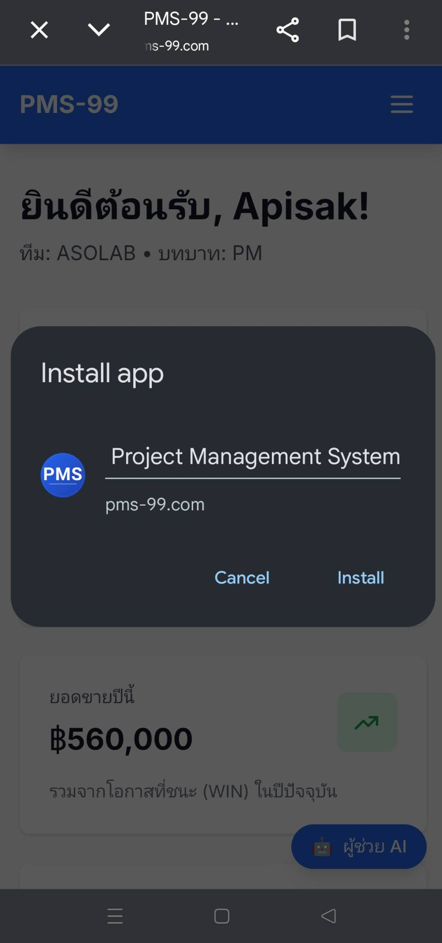 ติดตั้งเป็นแอป (Install app)