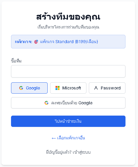 สมัครทีมแบบ Standard